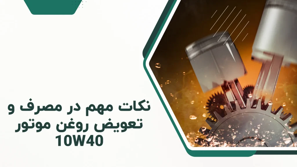 نکات مهم در مصرف و تعویض روغن موتور 10W40