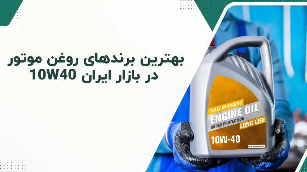 معرفی بهترین برندهای روغن موتور 10W40 در بازار ایران