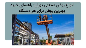 خرید روغن صنعتی بهران | انواع، مقایسه و قیمت با ضمانت اصالت