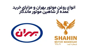 انواع روغن موتور بهران و مزایای خرید عمده از شاهین موتور ماندگار