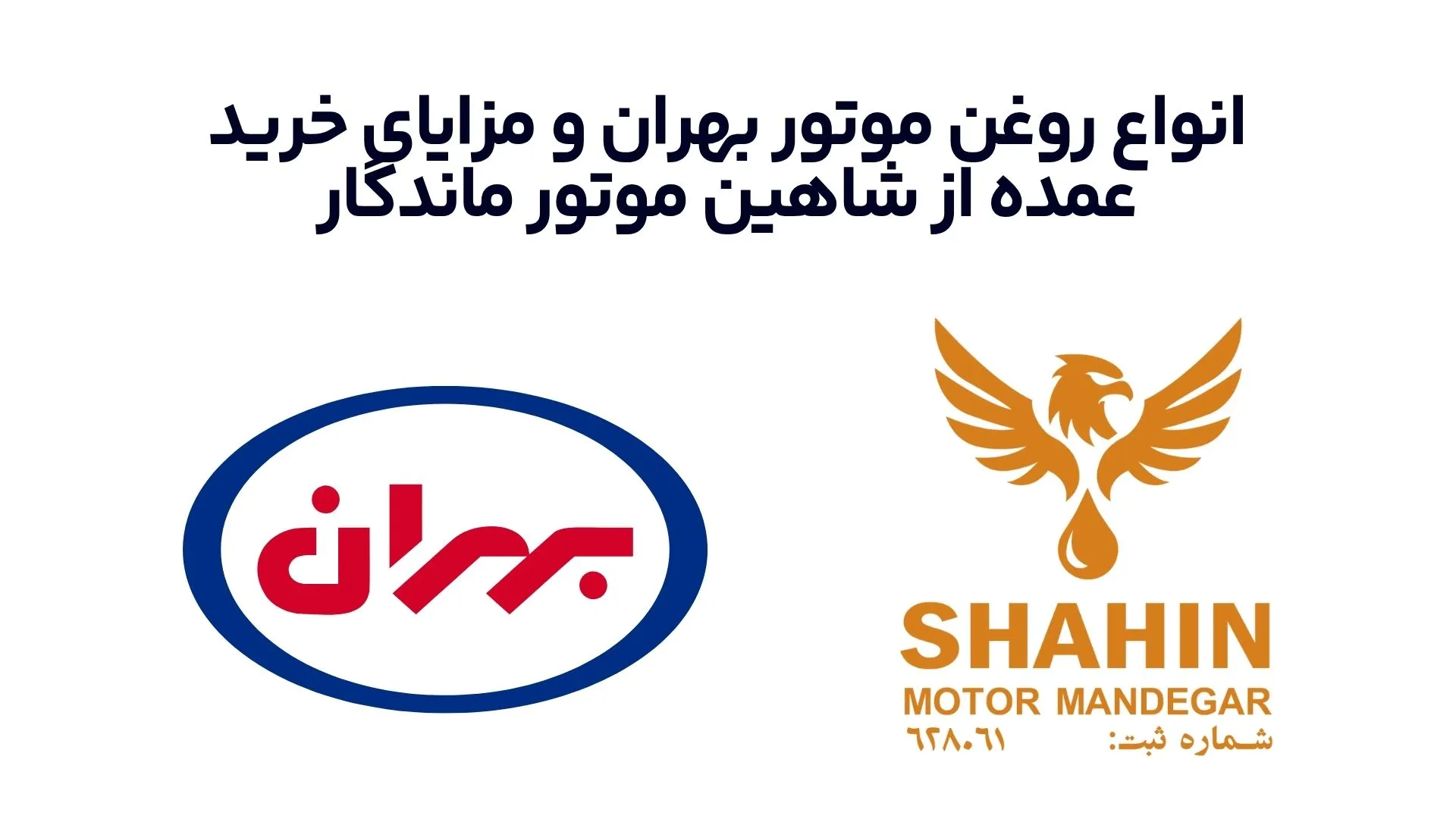 انواع روغن موتور بهران و مزایای خرید عمده از شاهین موتور ماندگار