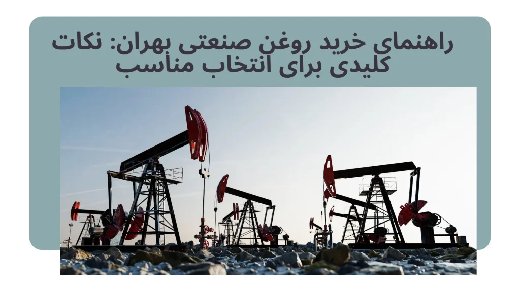 خرید روغن صنعتی بهران | انواع، مقایسه و قیمت با ضمانت اصالت