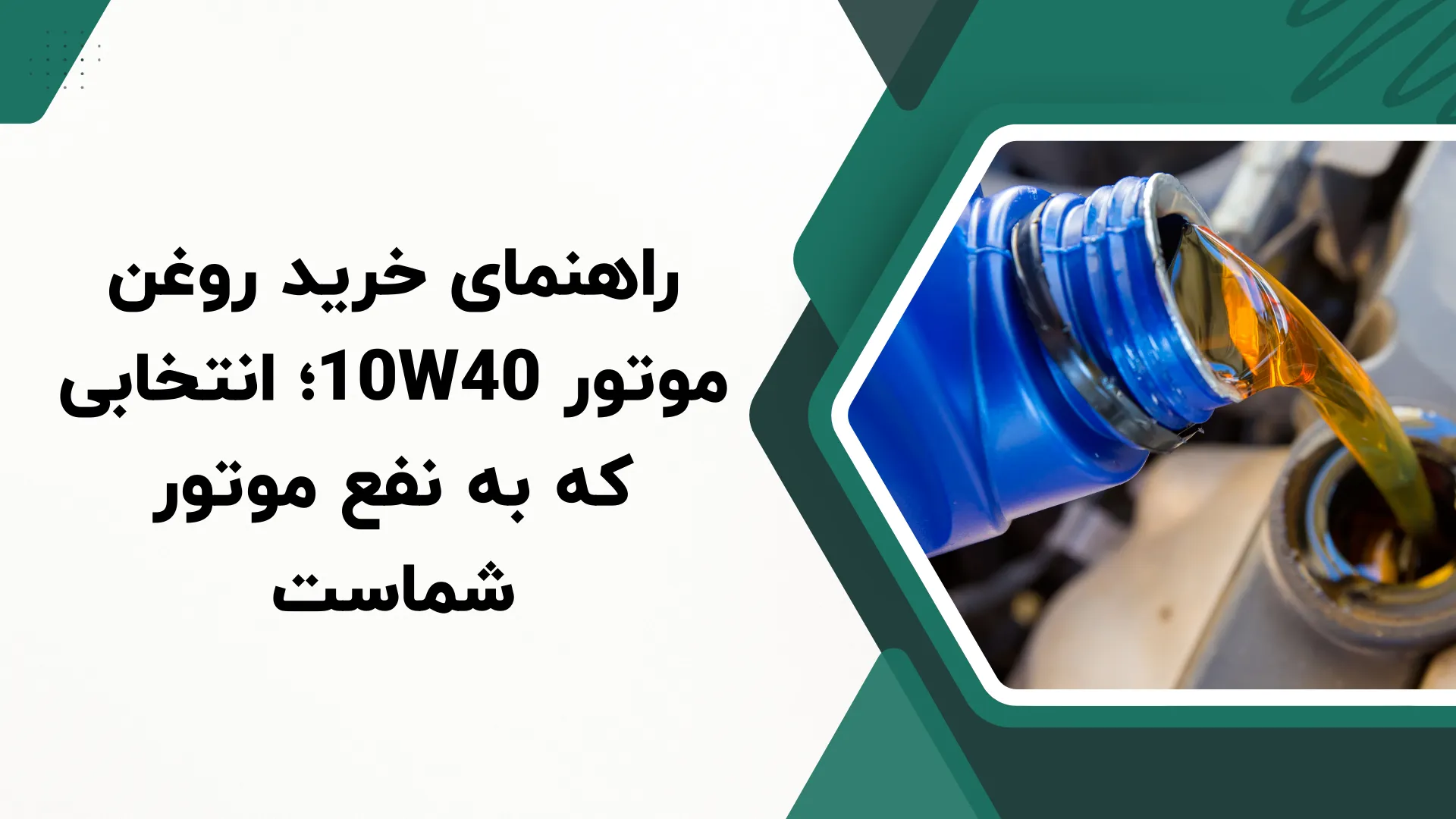 روغن موتور 10W40