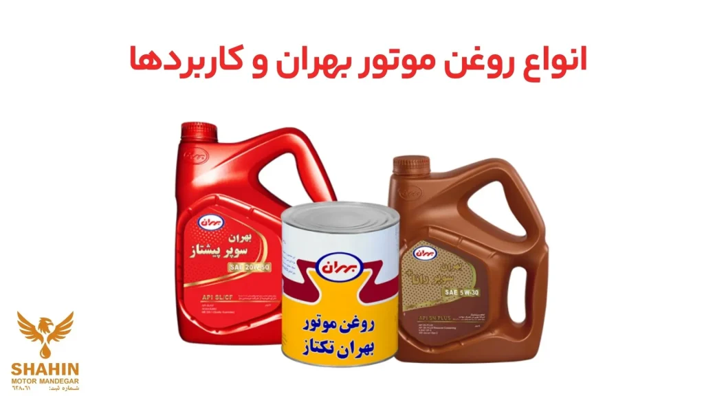 انواع روغن موتور بهران و مزایای خرید عمده از شاهین موتور ماندگار