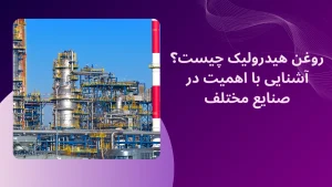 قیمت روغن هیدرولیک بهران
