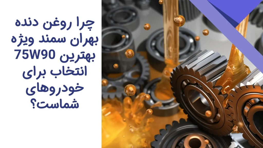 روغن دنده بهران سمند ویژه 75W90