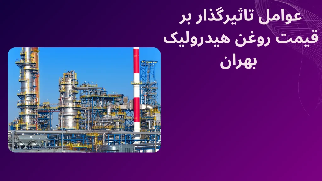 قیمت روغن هیدرولیک بهران
