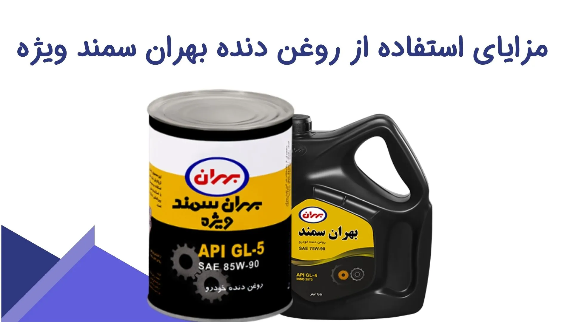 روغن دنده بهران سمند ویژه 75W90