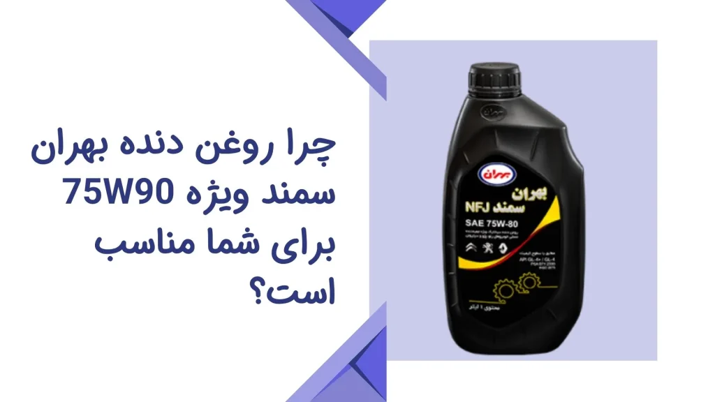 روغن دنده بهران سمند ویژه 75W90