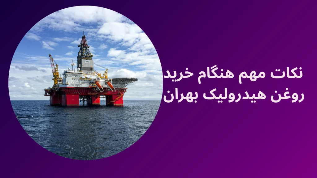 قیمت روغن هیدرولیک بهران