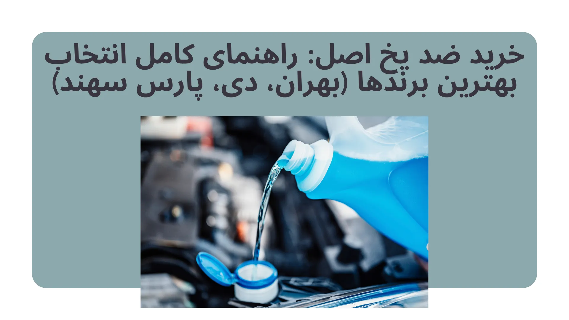 خرید ضد یخ اصل: راهنمای کامل انتخاب بهترین برندها (بهران، دی، پارس سهند)