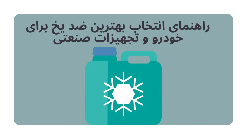 خرید ضد یخ اصل: راهنمای کامل انتخاب بهترین برندها (بهران، دی، پارس سهند)