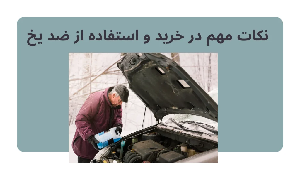 خرید ضد یخ اصل: راهنمای کامل انتخاب بهترین برندها (بهران، دی، پارس سهند)
