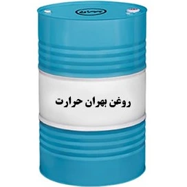 روغن بهران حرارت بشکه ای